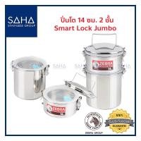ราคา Zebra ปิ่นโต Smart Lock Jumbo 14 ซม 2 ชั้น 150255 ปิ่นโตสเตนเลส (8850575975)