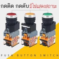 ราคา กดติด กดดับ มีไฟแสดงสถานะ สวิตซ์ ปุ่ม สวิทช์กด Push Button Switch 1NO 1NC 22mm สีเขียว สีแดง เหลือง (14718419000)