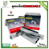 ราคา ลูกแม็ก ลูกแม็กยิงบอร์ด ลวดแม็ก ลวดเย็บกระดาษ ลวดแม็กขาคู่ ลูกแม็ค ขนาด 14 มิล 9 16 KING EAGLE (15565700714)