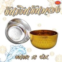 ราคา ขัน ขันเงิน ขันทอง ขันพลาสติกลายไทย ขันใส่บาตร ขนาด 18 เซนติเมตร สีเงินสีทอง (6918436719)