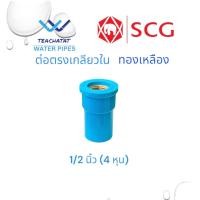 ราคา ข้อต่อ PVC ขนาด 1 2 4หุน หรือ 18มม หนา 13 5มม ต่อตรง สามทาง ข้องอ90 เกลียวใน นอก ทองเหลือง ตราช้าง SCG (20124510798)