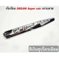 ราคา กันร้อนท่อฝาครอบกันร้อน สำหรับ DREAM SUPER CUB เจาะลาย (20334387419)