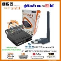 ราคา กล่อง IPM HD Finn3 พร้อม infosat USB WiFi Antenna V3 รับชมได้ 2 ระบบ ทั้งระบบจานดาวเทียมและอินเตอร์เน็ต (7194238008)