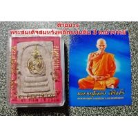 ราคา พระสมเด็จสมหวังพลิกแผ่นดิน 3 คณาจารย์ หลวงปู่ลอง หลวงปู่จันทร์ หลวงพ่อเหลย หลวงปู่กาหลง ปลุกเสกพร้อมรูป (20079289666)