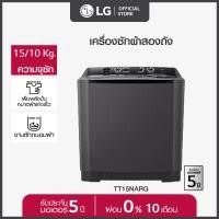 ราคา LG เครื่องซักผ้า 2 ถัง ซัก 15 กก รุ่น TT15NARG ระบบ Roller Jet ส่งฟรี (20689687571)