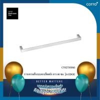 Cotto ราวแขวนผ้า ขนาด 60 ซม. รุ่น CT0275(HM)