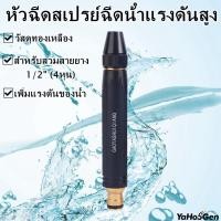 ราคา ปืนฉีดน้ำแรงดันสูง หัวฉีดน้ำทองเหลือง หัวฉีดน้ำแรงดัน ที่ฉีดน้ำ ปรับน้ำได้ สำหรับรดน้ำต้นไม้ ล้างรถ (18166421111)