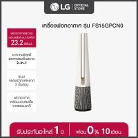 LG PuriCare AeroTower เครื่องฟอกอากาศ รุ่น FS15GPCN0