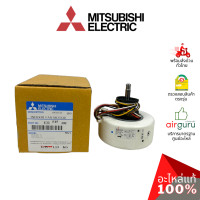 ราคา มอเตอร์คอยล์เย็น Mitsubishi Electric รหัส E22F45300 E12B72300 INDOOR FAN MOTOR มอเตอร์พัดลม คอยล์เย็น อะไหล่แอร์ มิตซูบิชิอิเล็คทริค ของแท้ (5966470699)