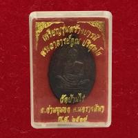ราคา เหรียญหลวงพ่อคูณ รุ่น สร้างบารมี ปี 19 หลวงพ่อคูณ เหรียญ์โลหะ กะไหล่เงิน นะวะ รมดำ วัดบ้านไร่ พร้อมกล่อง (3008632207)