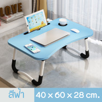 ราคา โต๊ะวางโน๊ตบุ๊ค 25 โต๊ะญี่ปุ่น โต๊ะคอม โต๊ะอ่านหนังสือ พับเก็บได้ โต๊ะคอมพิวเตอร์ โต๊ะวาง ipad (20278324993)