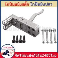 ราคา ไก หนังสติ๊ก งปลา ไกหนีบ ไกถ่าง ไกกล่องยิงปลา ไกสแตนเลส Slingshot Release Device ยิงนก หนังสติ๊กยิงลูก (20795226016)