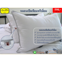 ราคา หมอนขนเป็ดเทียม พรีเมี่ยม กันไรฝุ่น (19254385492)