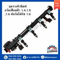 ราคา ชุดรางหัวฉีดฟอร์ดเฟียสต้า 1 41 5 1 6 ฟอร์ดโฟกัส 1 6 (19484980439)