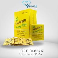 ราคา อมกำกิกเผี่ยง Gumgig Pean อมชุ่มคอ อมกำกิกเผี่ยง 1กล่องมี 20 เม็ด (20845004352)