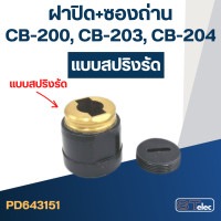 ราคา ซองถ่าน แท่นตัดไฟเบอร์ มาคเทค รุ่น MT240 MT241 MT243 เบอร์ CB200 ซองถ่าน ฝาปิด (17513501021)