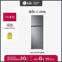 LG ตู้เย็น 2 ประตู ขนาด 11.8 คิว รุ่น GN-D322PQMB