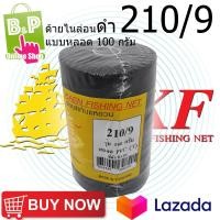 ราคา ด้ายไนล่อนดำ ด้ายหลอด ด้ายไนล่อน ด้ายสานแห สีดำ เบอร์ 9 210 9 แบบหลอด 100 กรัม เชือกเหนียว ทนทาน (754072856)