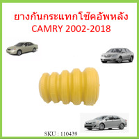 ราคา ยางกันกระแทกโช๊คอัพหลัง CAMRY ปี 2002 2006 ยางกันกระแทกโช๊คหลัง คัมรี่ 48341 32054 (15015585392)