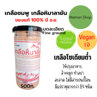 ราคา เกลือชมพู เกลือหิมาลายัน กระปุก 450g Himalayan Pink Salt เกลือคีโต ลดโซเดียม (16190947506)
