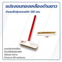 ราคา แปรงขัดพื้นทองเหลืองพร้อมด้าม ตรามงกุฎ ด้ามเหล็กความยาว 120 เซนติเมตร คละสี (20835186162)