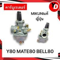 ราคา คาร์บู Y80 MATE80 BELL80 แท้ญี่ปุ่น MIKUNIแท้ ไม่ต้องจูน (20550153726)