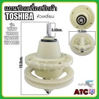 ราคา แกนซัก เครื่องซักผ้า โตชิบ้า เหลี่ยม 2 ถัง รุ่นVH9900 VHS7P VH1000T VH1100S (16736197663)