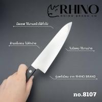 ราคา Rhino Brand มีดทำครัว สเตนเลส ด้ามหมุด เกรดพรีเมียม ขนาด 8 นิ้ว คม ทนทาน ใช้ได้นาน no 8107 (16979048683)