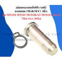 ราคา สลักเพลากบไฟฟ้า แท้ มาคเทค MAKTEC 3นิ้ว รุ่น MT110 MT111 MT111KX1 MT111X ขนาด 7มิล ยาว 21มิล กิ๊ปล็อคเพลากบ สลักเพลากบ สลักแกนกบ (18198430699)