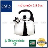 ราคา Seagull กาน้ำนกหวีด 2 5 ลิตร 100312025 กาต้มน้ำร้อน กาต้มน้ำ กาต้มน้ำสแตนเลส กาใส่น้ำซุป Kettle (1707072344)
