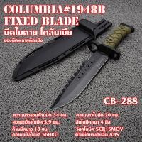 ราคา มีดใบตาย มีดเดินป่า มีดแคมปิ้ง ใบมีดสแตนเลส ความยาวดูจากรูปที่แสดง CB 288 Columbia (6393940790)