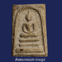 ราคา พระสมเด็จวัดระฆังพิมพ์เกศบัวตูม พระเก่าโบราณ มีเม็ดแร่มวลสารผงพุทธคุณ ส่งพระตามภาพ ตรงปก (20671830859)