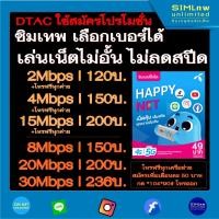 ราคา ซิม dtac เลือกเบอร์ใช้สมัครโปรซิมเทพ เล่นเน็ตไม่อั้น ความเร็ว 2Mbps 4Mbps 8Mbps 15Mbps 20Mbps 30Mbps (20699572535)