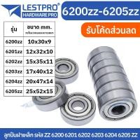 ราคา ตลับลูกปืนเม็ดกลมร่องลึก ฝาเหล็ก 2 ข้าง MINIATURE BALL BEARINGS TWO SHIELDS 6200zz 6201zz 6202zz 6203zz 6204zz 6205zz 6206zz 6200 6201 6202 6203 6204 6205 LESTPROBEARING ตลับลูกปืน ตลับ ลูกปืน bearing