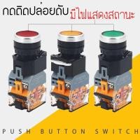 ราคา กดติด ปล่อยดับ มีไฟแสดงสถานะ สวิตซ์ ปุ่ม สวิทช์กด Push Button Switch 1NO 1NC 22mm สีเขียว สีแดง เหลือง (7598252897)