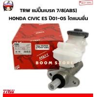ราคา TRW แม่ปั๊มเบรค ขนาด 7 8 HONDA CIVIC ES DIMENSION ปี 01 05 มีABS รหัสสินค้า PMH789 (20486547342)