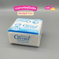 ราคา กระดาษทิชชู่ป๊อปอัพ pop up กระดาษเช็ดปาก Correct แพ็กละ 6 ห่อ แบบหนา 1 ชั้น และ 2 ชั้น ผลิตจากเยื่อบริสุทธิ์ (17511957190)