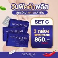 ราคา เซ็ต1เดือน Wonfittar วันฟิตต้า พลัสสูตรดื้อยาไม่ลดคืนเงิน (20582317109)
