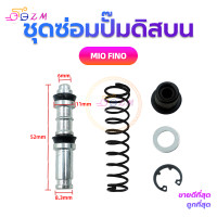 ราคา ชุดซ่อมปั๊มดิสบน ชุดซ่อมปั๊มบน ชุดซ่อมปั๊มดิสเบรคบน สำหรับมอเตอร์ไซค์WAVE125 WAVE 110i MIO FINO (20808058909)