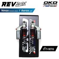 ราคา โช็คOKD รุ่นRev Junior โช๊ค nmax โช๊ค okd nmax โช๊คหลัง nmax okd โช๊คหลัง nmax2020 โช๊ค nmax2020 โช๊คหลัง aerox โช๊คหลัง aerox155 โช๊ค aerox aerox (20036196701)
