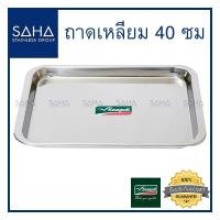 ราคา Seagull ถาดเหลี่ยม 40 ซม 100330040 ถาดอาหาร ถาดสเตนเลส ถาดเสิร์ฟ (2253512580)
