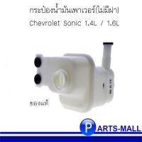 ราคา CHEVROLET กระป๋องน้ำมันเพาเวอร์ ไม่มีฝา Chevrolet Sonic 1 4L 1 6 เชฟโรเลต โซนิค 1 4 1 6 ของแท้ (7435906547)