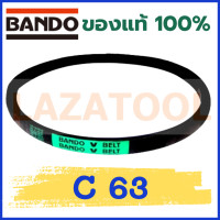 ราคา BANDO C63 C64 C65 C66 C67 C68 C69 C70 C71 C72 C73 C74 C75 C76 C77 C78 C79 C80 C81 C82C83 C84 C63 C85 C86 C87 สายพาน แบนโด V Belt สายพานเครื่องจักร ราคาต่อ 1 เส้น BANDO C ของแท้100 สายพาน ร่อง C (36013