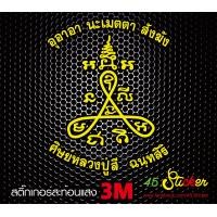 ราคา ยันต์ หลวง ปู่ สี ฉนฺทสิริ สติ๊กเกอร์ สะท้อน แสง สีเหลือง (20821660936)