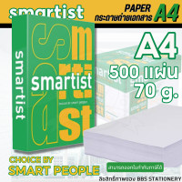 ราคา กระดาษถ่ายเอกสาร กระดาษขาว กระดาษA4 กระดาษ SMARTIST A4 70แกรม 500แผ่น จำนวน 1 รีม (20826061378)