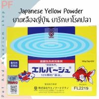 ราคา Japanese Yellow Powder ยาเหลืองญี่ปุ่น ยารักษาโรคปลา (11015677101)