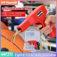 ราคา พร้อมส่ง เครื่องเชื่อมพลาสติก เครื่องเชื่อม ซ่อมกันชน เครื่องพลาสติก ปืนเชื่อมพลาสติก ซ่อมกันชนหน้ารถ (20641822901)