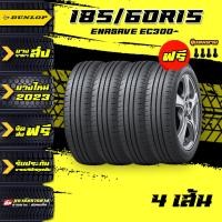 ราคา ยางราคาส่ง ยางดันลอป DUNLOP รุ่น ENASAVE EC 300 185 60R15 ยางรถยนต์ ราคายางรถยนต์ ยางรถยนต์ขอบ15 ยางล้อรถยางแบรนด์ดัง ยางใหม่ 4เส้น (20221182730)