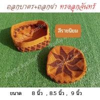 ราคา ถลกบาตรถักลาย ด้ายไนล่อน ทรงลูกจันทร์ สลกบาตรถักลาย สลกบาตรลูกจันทร์ ถลกบาตรถักลาย (15039982868)
