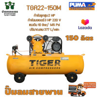 ราคา ปั๊มลมสายพาน TIGER TGA22 150M 3HP 150L (17843956496)